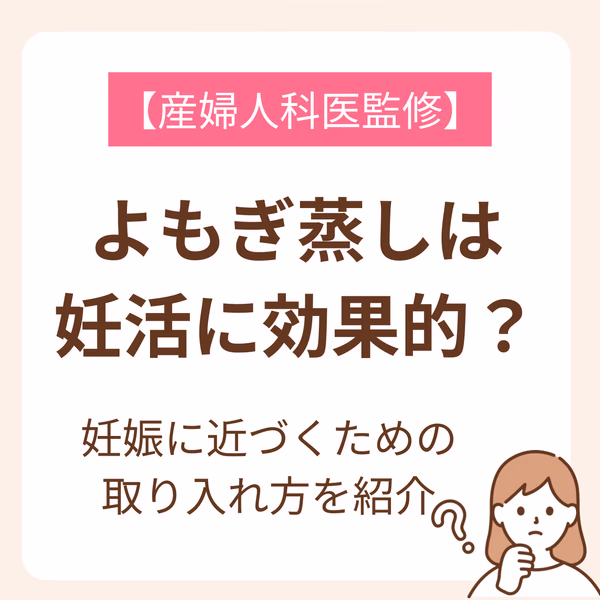 よもぎ蒸しは妊活に効果的なのか？という疑問を中心に、妊娠に近づくための取り入れ方や妊活中のタイミングや頻度などについて解説しています。女性に人気のある韓国発祥のよもぎ蒸しは、からだを温めるだけでなく、リラックス・デトックス効果も期待できます。この記事を参考に、よもぎ蒸しを取り入れて妊娠に近づきましょう。