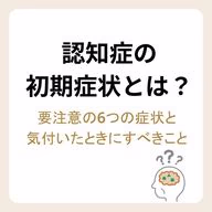 認知症の6つの初期症状と気付いたときにすべきこと