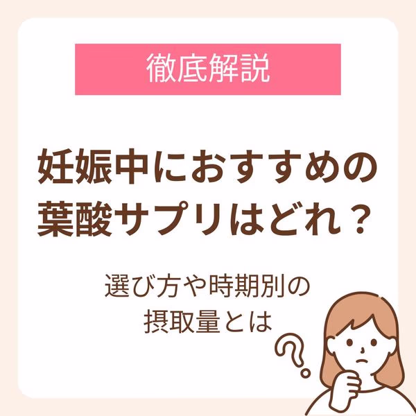 葉酸サプリの選び方と時期別の摂取量を解説
