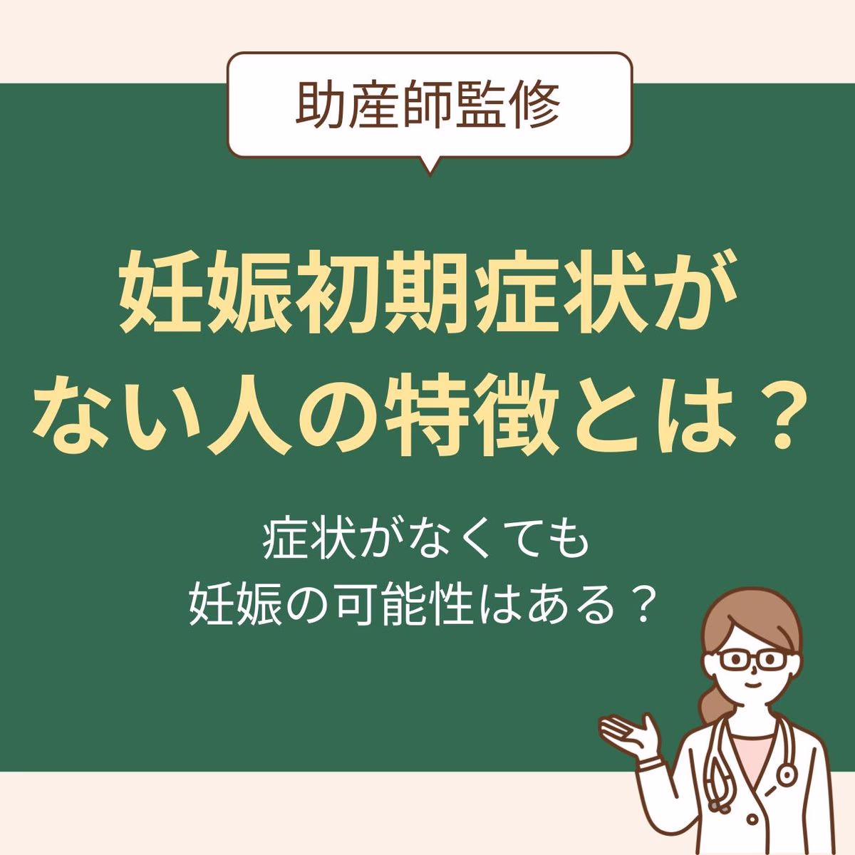 症状がなくても妊娠の可能性はある？