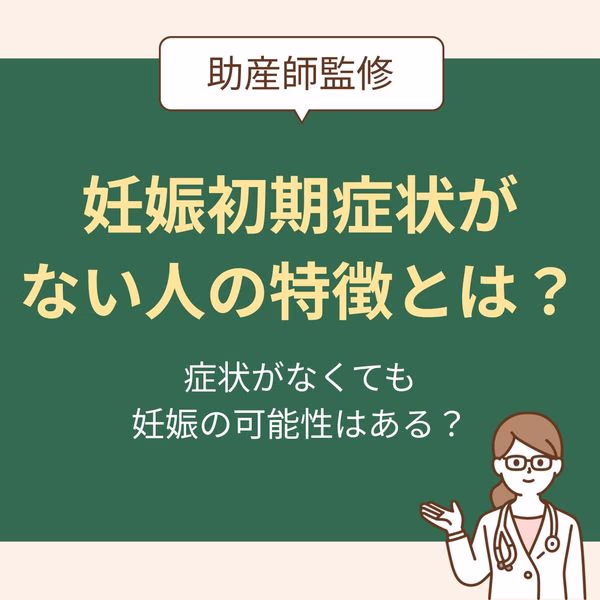 症状がなくても妊娠の可能性はある?