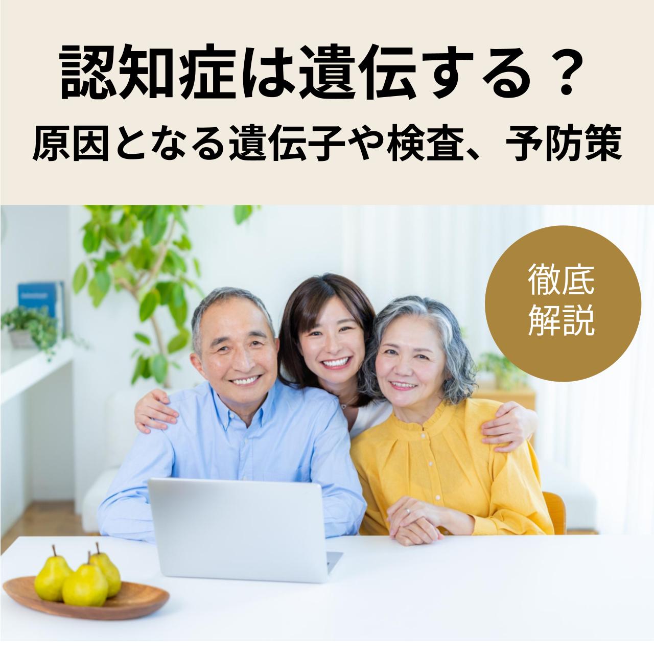認知 症 遺伝 する か