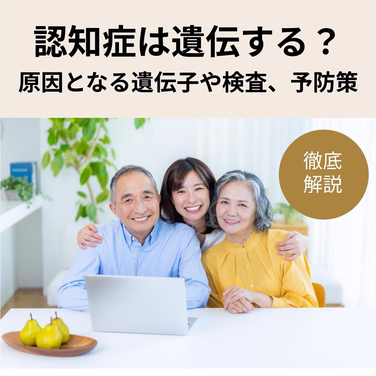 認知症は遺伝する？