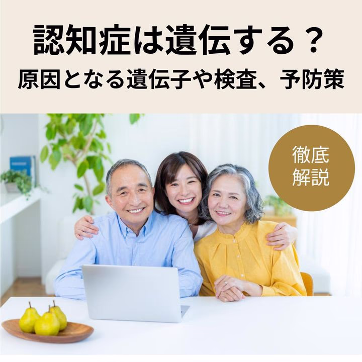 認知症は遺伝する？