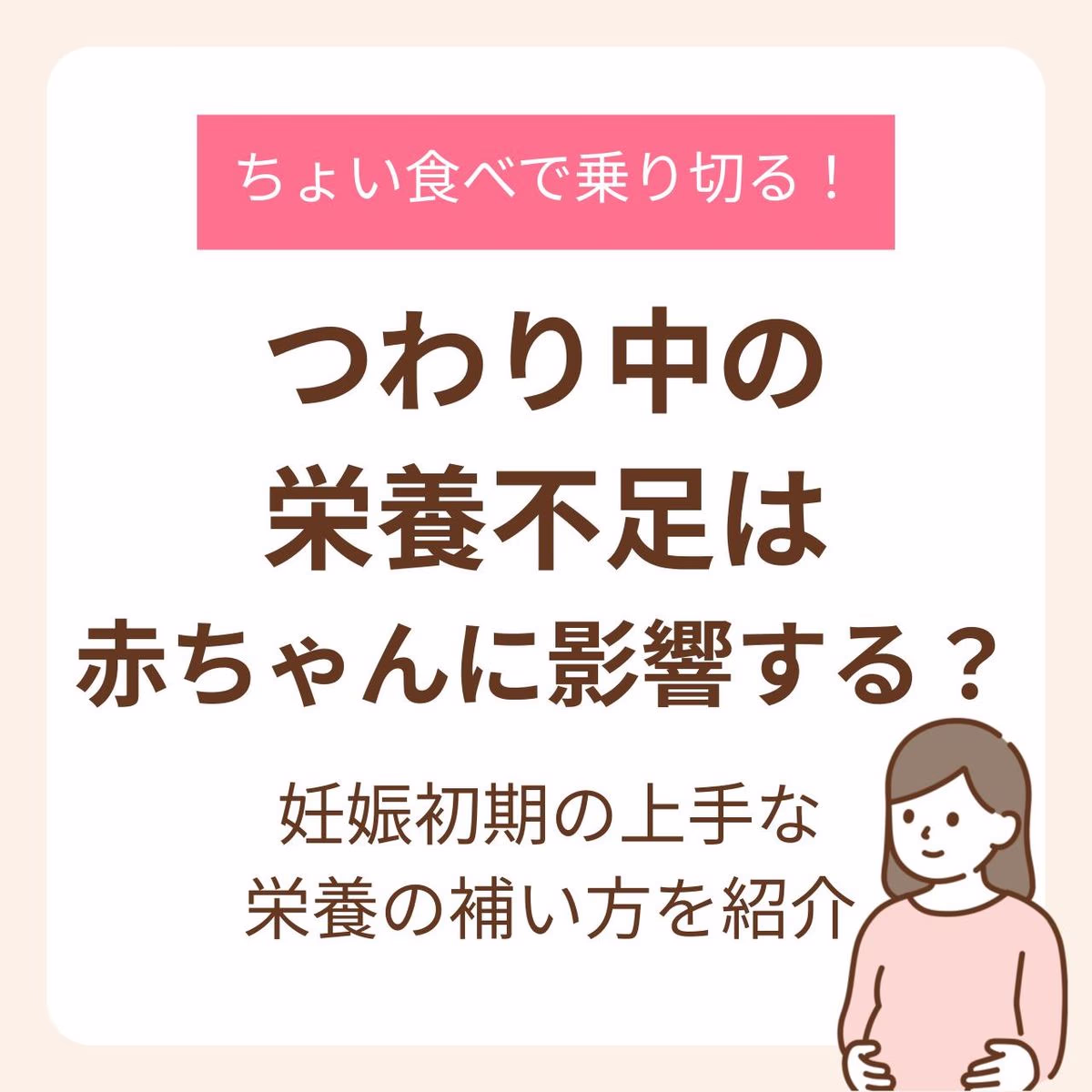 妊娠初期の上手な栄養の補い方を紹介！