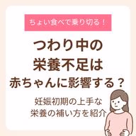 妊娠初期の上手な栄養の補い方を紹介!