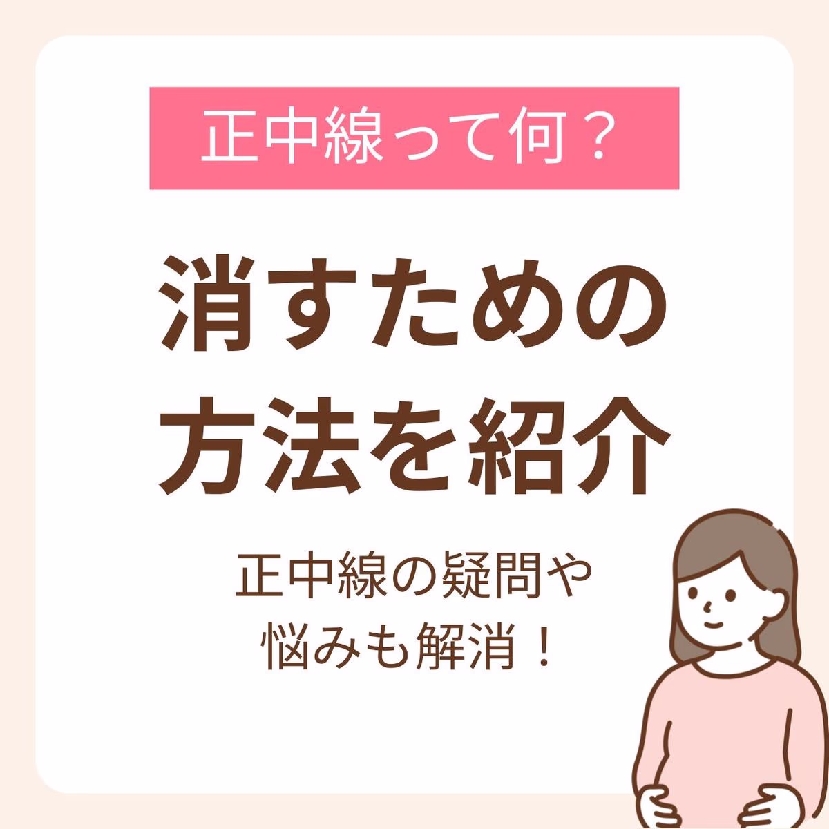 正中線について詳しく掘り下げ、解決策やおすすめのケア方法をご紹介します。 妊娠期間中も産後も自信を持って過ごすために、正中線にまつわる疑問や悩みを解消していきます。
