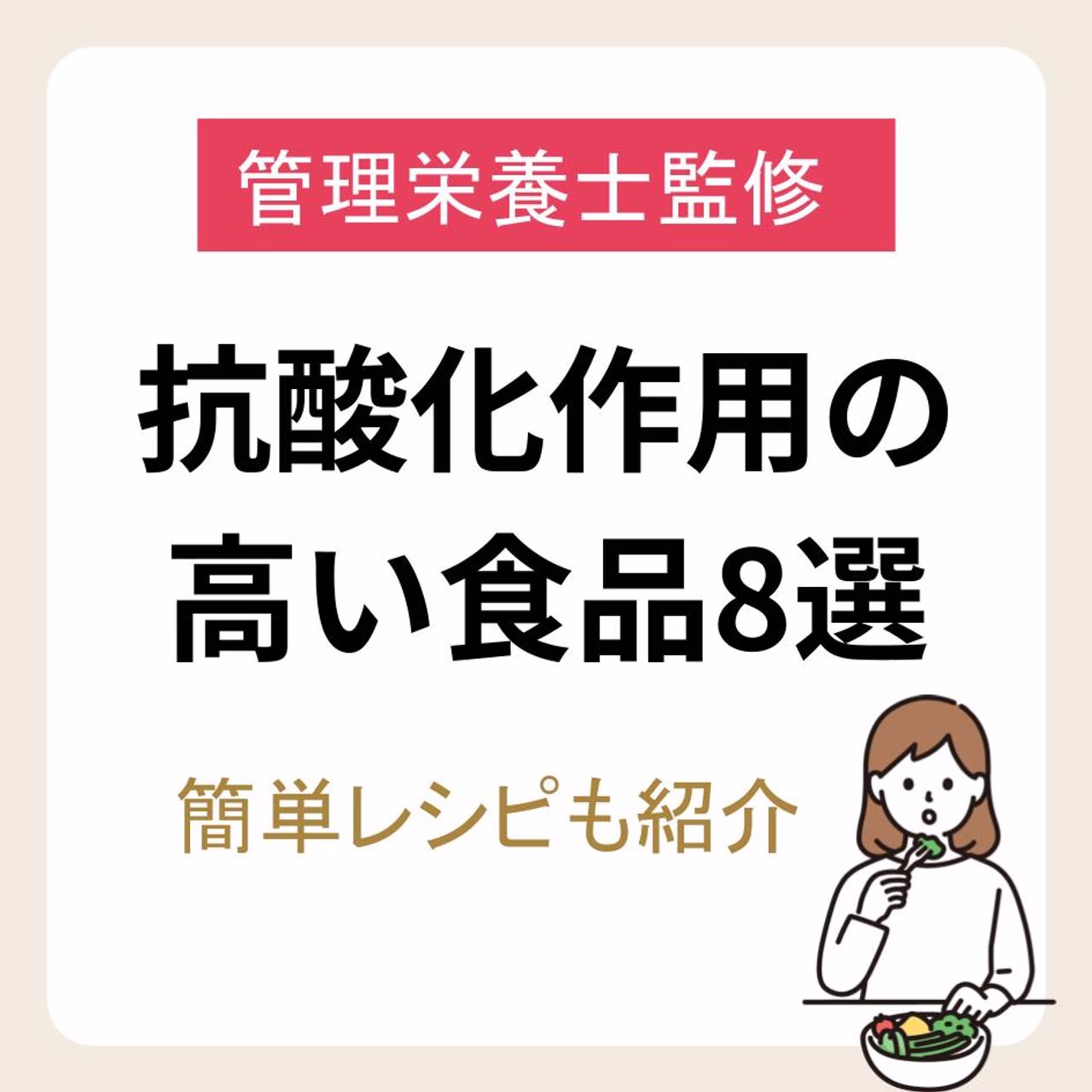 【管理栄養士監修】抗酸化作用の高い食品ランキング8選｜簡単レシピも紹介