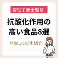 【管理栄養士監修】抗酸化作用の高い食品ランキング8選|簡単レシピも紹介