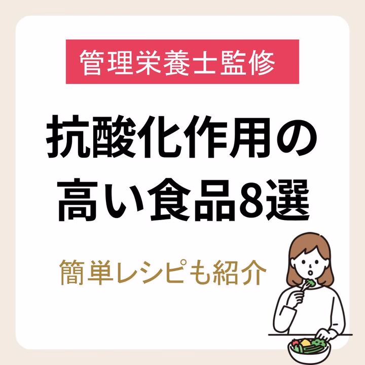 【管理栄養士監修】抗酸化作用の高い食品ランキング8選|簡単レシピも紹介