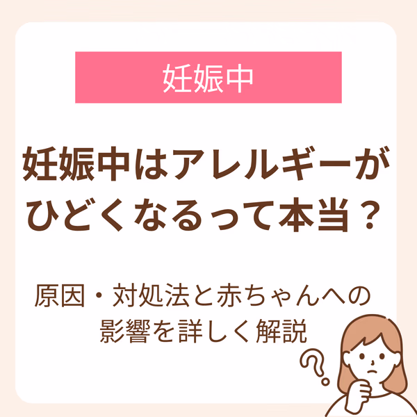 妊娠中に「アレルギー症状がひどくなる」という話は本当なのでしょうか?この記事では、妊娠中にアレルギーがひどくなる原因と対処法を看護師が解説します。また、気になる赤ちゃんへの影響についても解説しています。