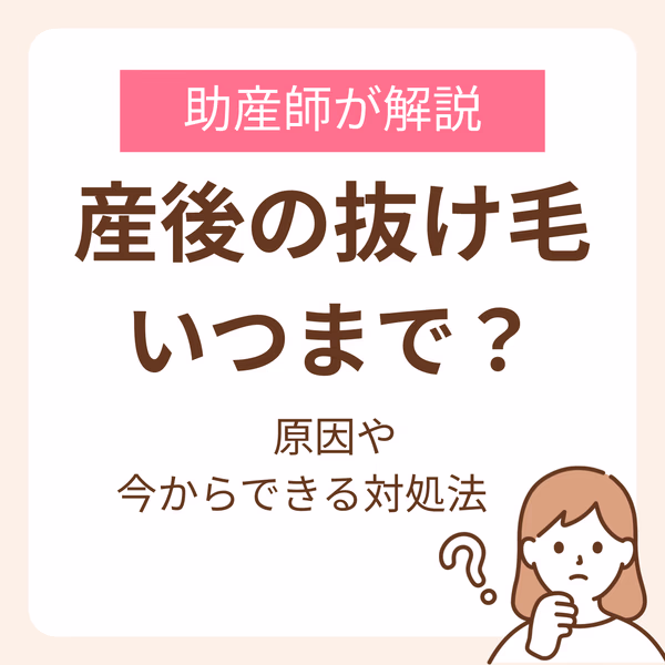 産後の抜け毛はいつまで?助産師が解説する原因や今からできる対処法