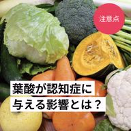 葉酸はオレンジジュースやトマトジュースに多く含まれており、認知症に効果があるとされています。