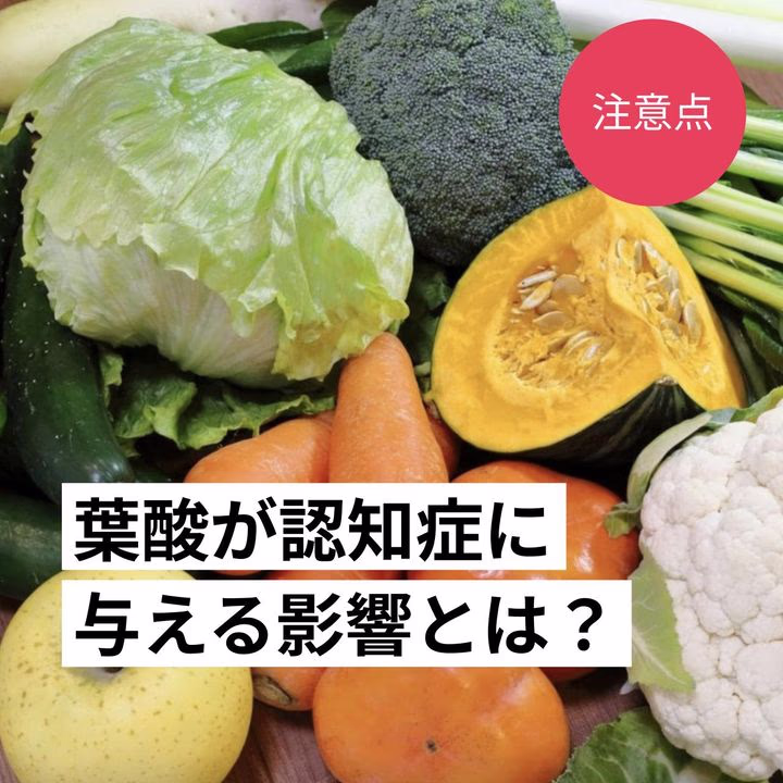 葉酸はオレンジジュースやトマトジュースに多く含まれており、認知症に効果があるとされています。