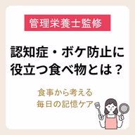 認知症・ボケ防止に役立つ食べ物とは?