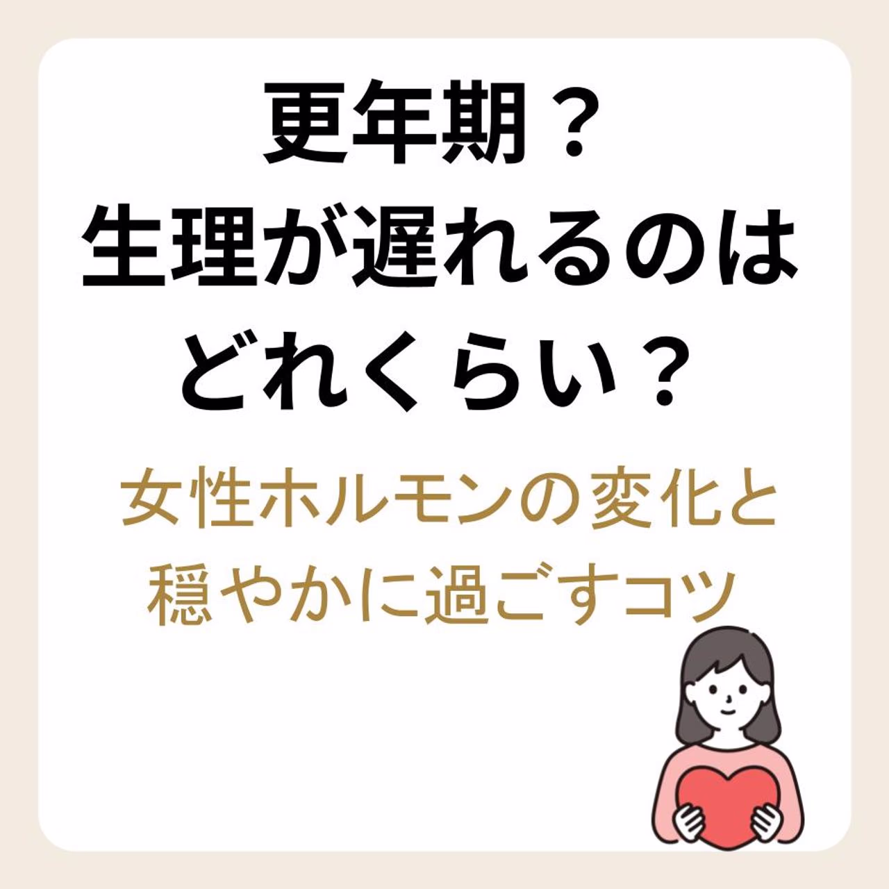 更年期の生理の遅れ