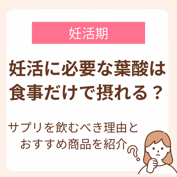 葉酸は食事だけで摂れる?という疑問は多くの妊活女性がもっているのではないでしょうか?これから迎える赤ちゃんのことを考えて、なるべく自然なものを口にしたいと思うのは当たり前のことです。妊活期になぜ葉酸が必要なのか?という疑問からサプリが推奨されている理由まで、妊活女性が知りたい葉酸の疑問にお答えします。
