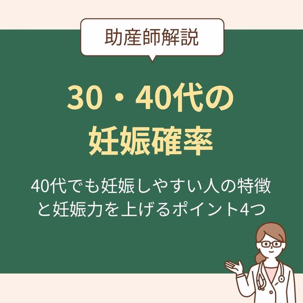 40代でも妊娠しやすい人の特徴と妊娠力を上げるポイント4つ~