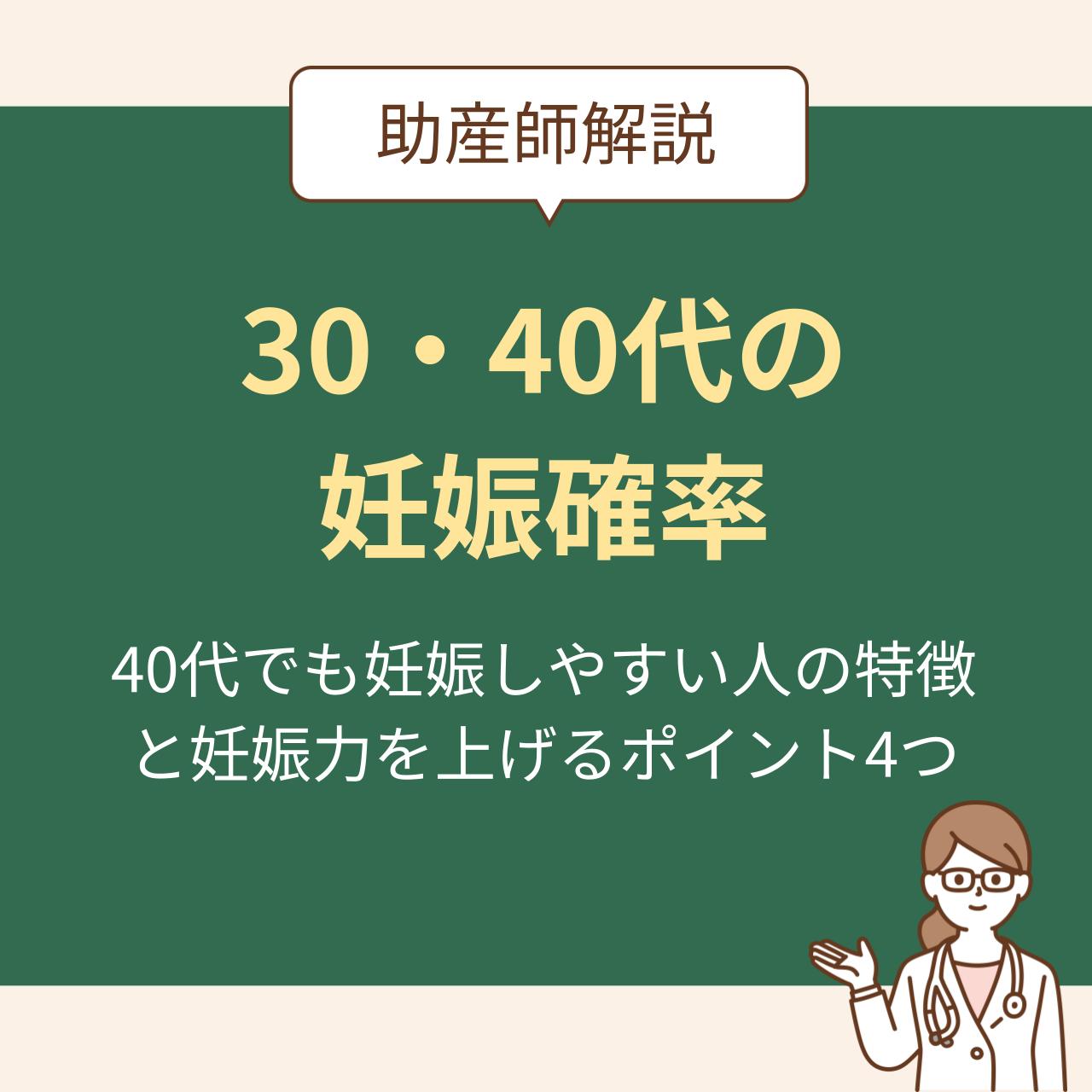 30・40代の妊娠確率〜40代でも妊娠しやすい人の特徴と妊娠力を上げるポイント4つ～ | mitas series 公式サイト