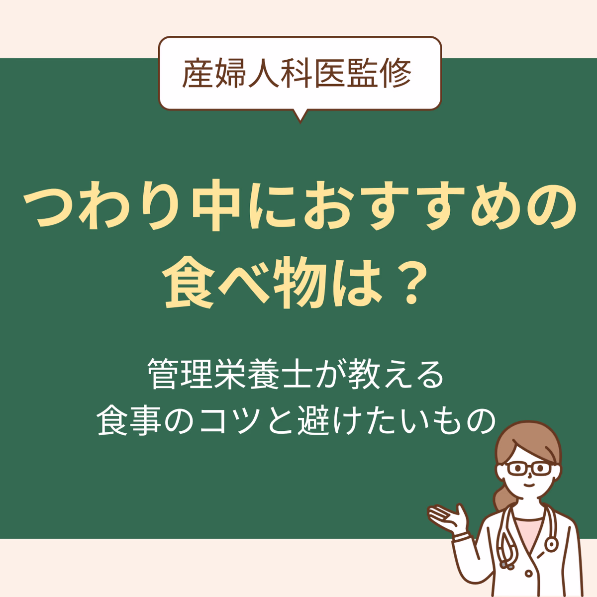 つわり中におすすめの食べ物は?管理栄養士が教える食事のコツから避けたいものまで【産婦人科医監修】