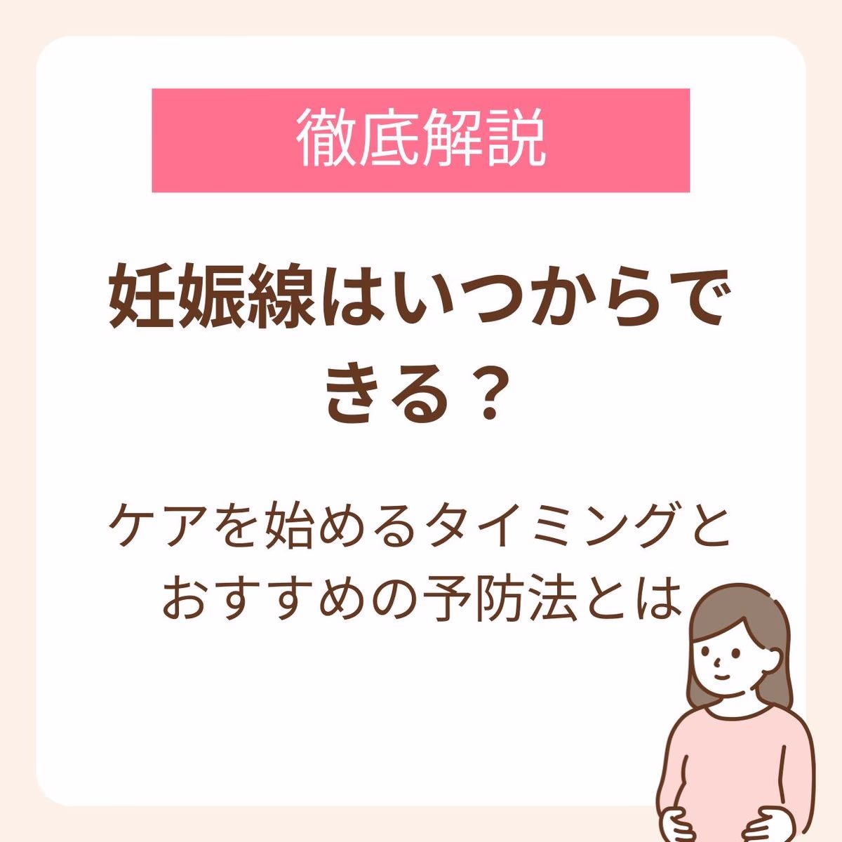 妊娠線はいつからできる?ケアを始めるタイミングとおすすめの予防法を徹底解説!