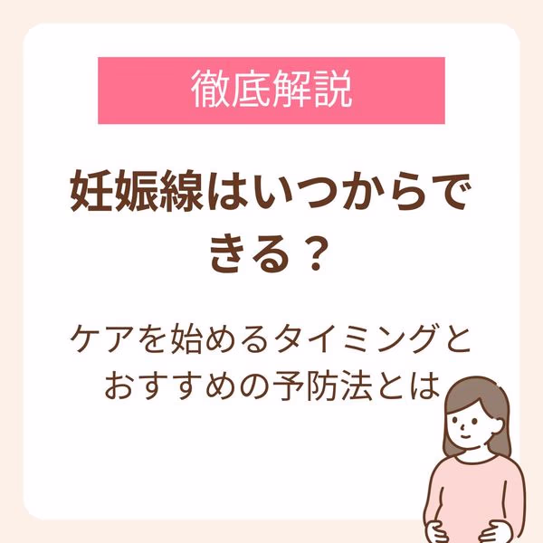 妊娠線はいつからできる?ケアを始めるタイミングとおすすめの予防法を徹底解説!