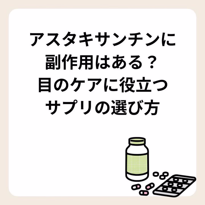 アスタキサンチンに副作用はある？目のケアに役立つサプリの選び方