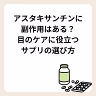 アスタキサンチンに副作用はある?目のケアに役立つサプリの選び方