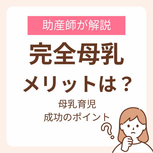完全母乳のメリットが知りたい!助産師が教える母乳育児を成功させるためのポイント