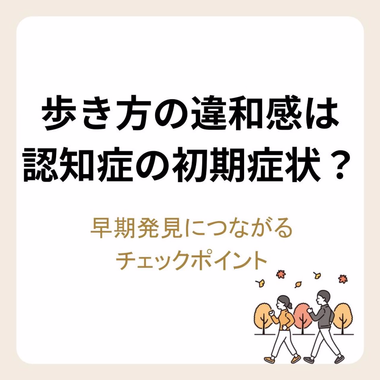 歩き方の違和感は認知症の初期症状?