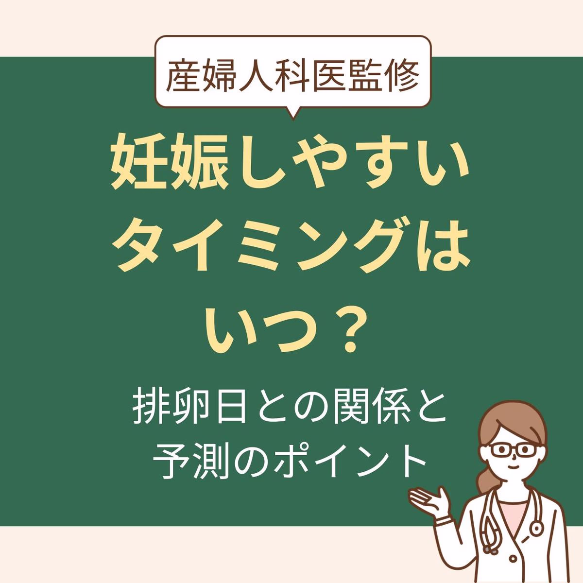排卵日との関係と予測のポイントを解説