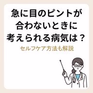 急に目のピントが合わないときに考えられる病気は？セルフケア方法も解説