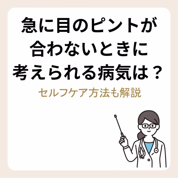 急に目のピントが合わないときに考えられる病気は？セルフケア方法も解説