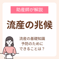 流産の兆候とは？助産師が解説する流産の基礎知識と予防のためにできること