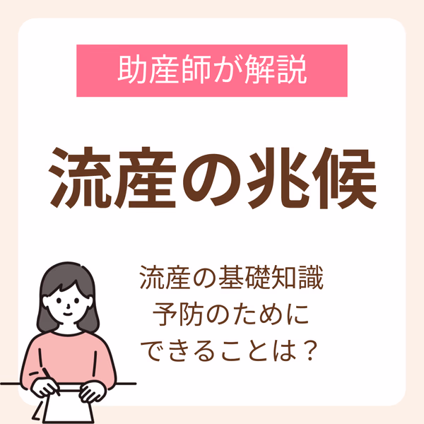 流産の兆候とは？助産師が解説する流産の基礎知識と予防のためにできること