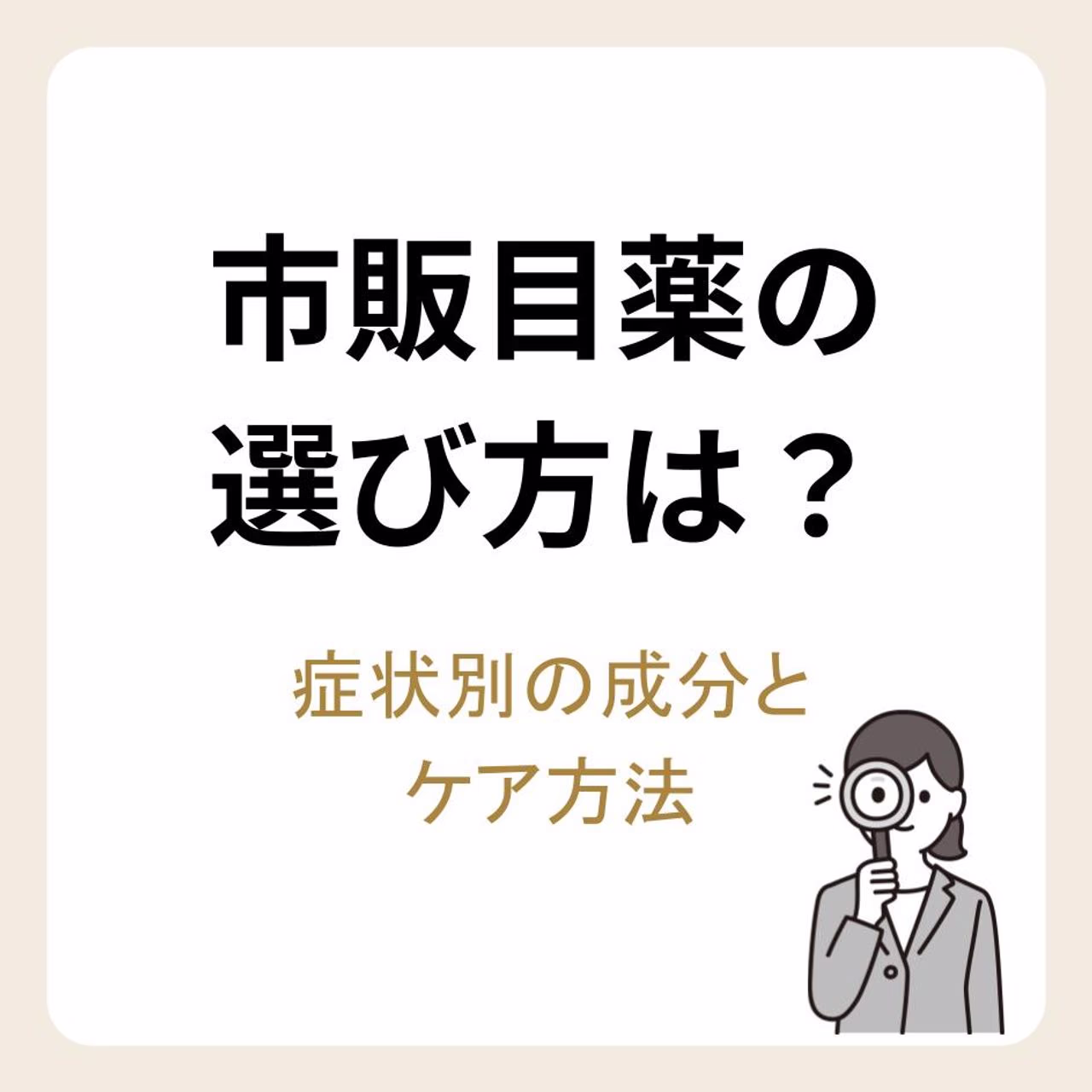 市販目薬の選び方