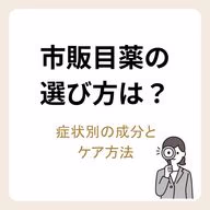 市販目薬の選び方
