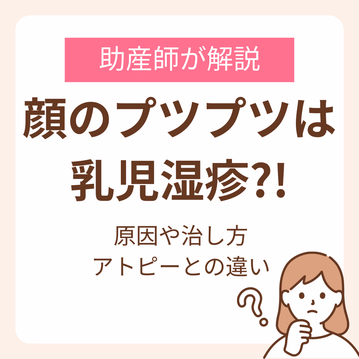 顔の赤いプツプツは乳児湿疹？助産師が解説する原因や治し方、アトピーとの違い
