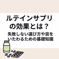 ルテインサプリの効果とは?失敗しない選び方や目をいたわるための基礎知識