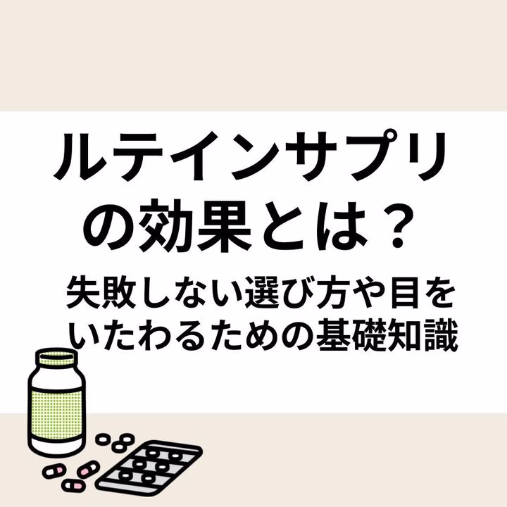 ルテインサプリの効果とは？失敗しない選び方や目をいたわるための基礎知識