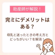 完ミ デメリットについて不安を感じる方に向けて、免疫成分の違い・費用・調乳の手間・外出時の負担・便秘や吐き戻しなど、気になりやすいポイントをわかりやすく整理しました。