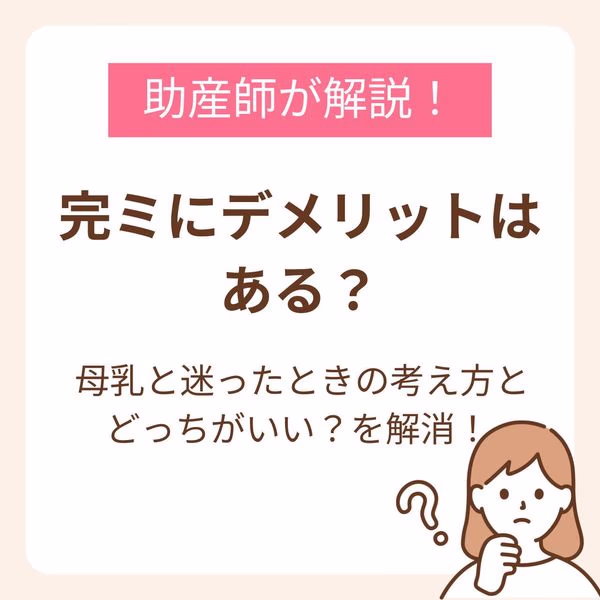 完ミ デメリットについて不安を感じる方に向けて、免疫成分の違い・費用・調乳の手間・外出時の負担・便秘や吐き戻しなど、気になりやすいポイントをわかりやすく整理しました。