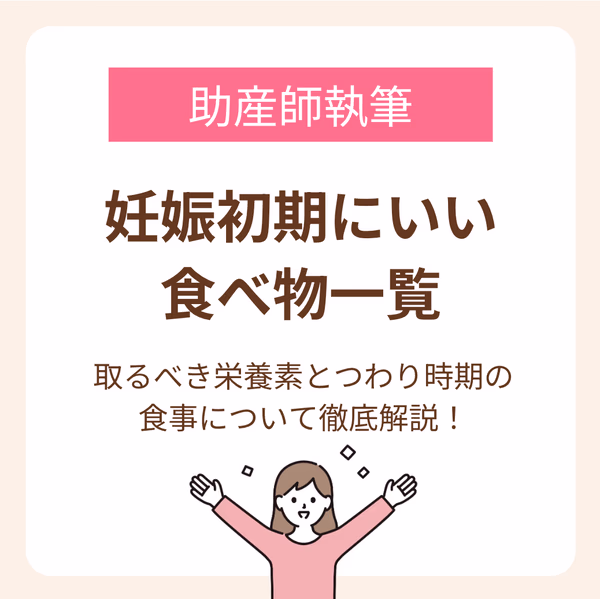 取るべき栄養素とつわり時期の食事について徹底解説!
