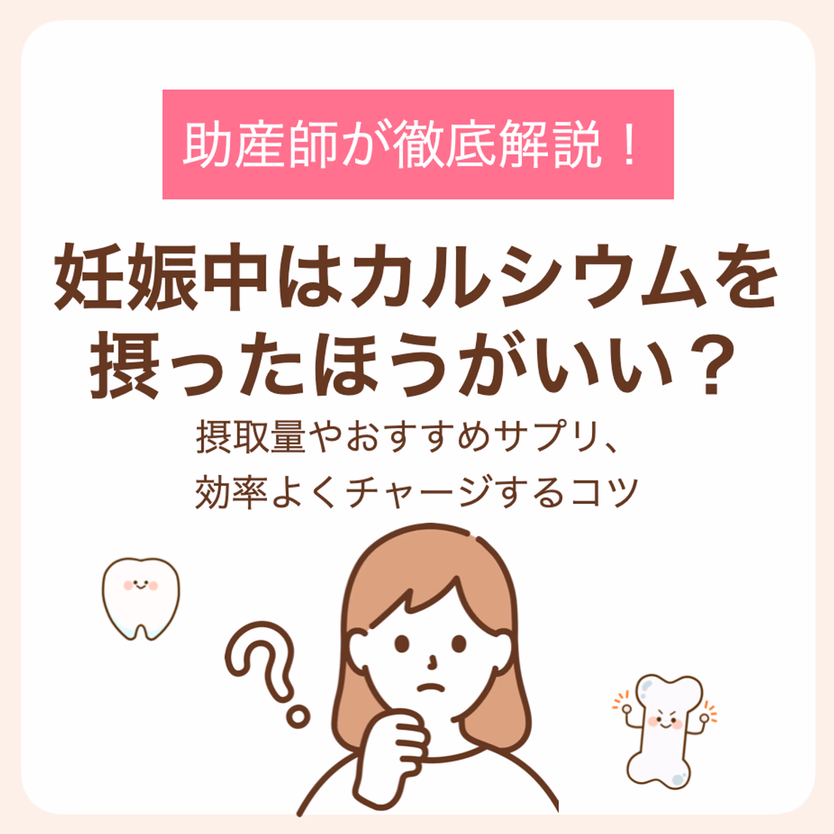 摂取量やおすすめサプリ、効率よくチャージするコツを助産師が解説!