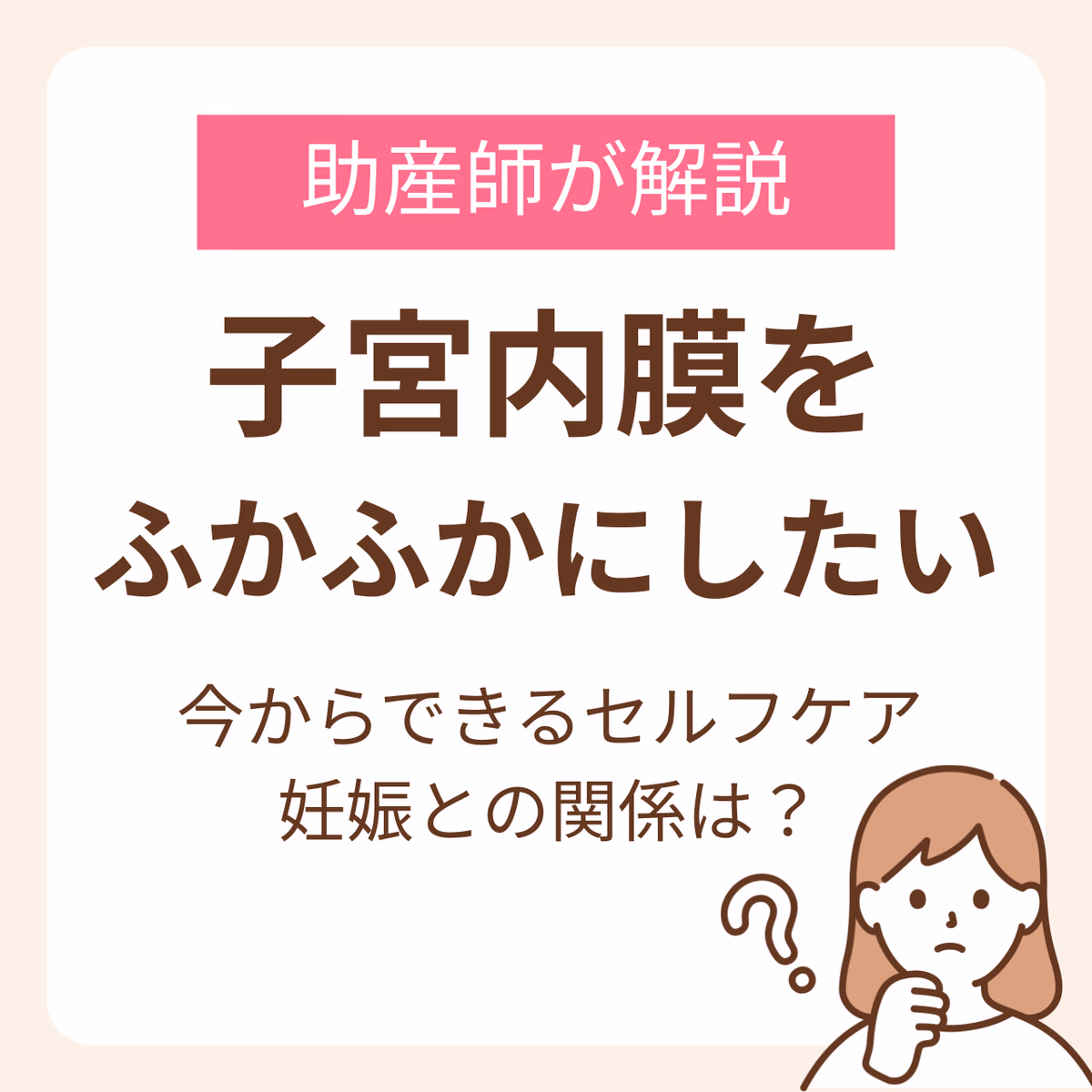 子宮内膜をふかふかにするには?今からできるセルフケアと妊娠との関係を助産師が解説