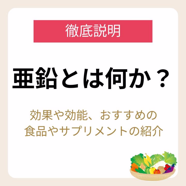 亜鉛は、一部の食物に天然に含まれている必須ミネラルです。