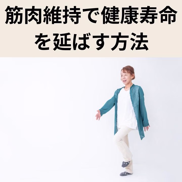 筋肉維持で健康寿命を延ばす|更年期以降も元気に歩ける体をつくろう
