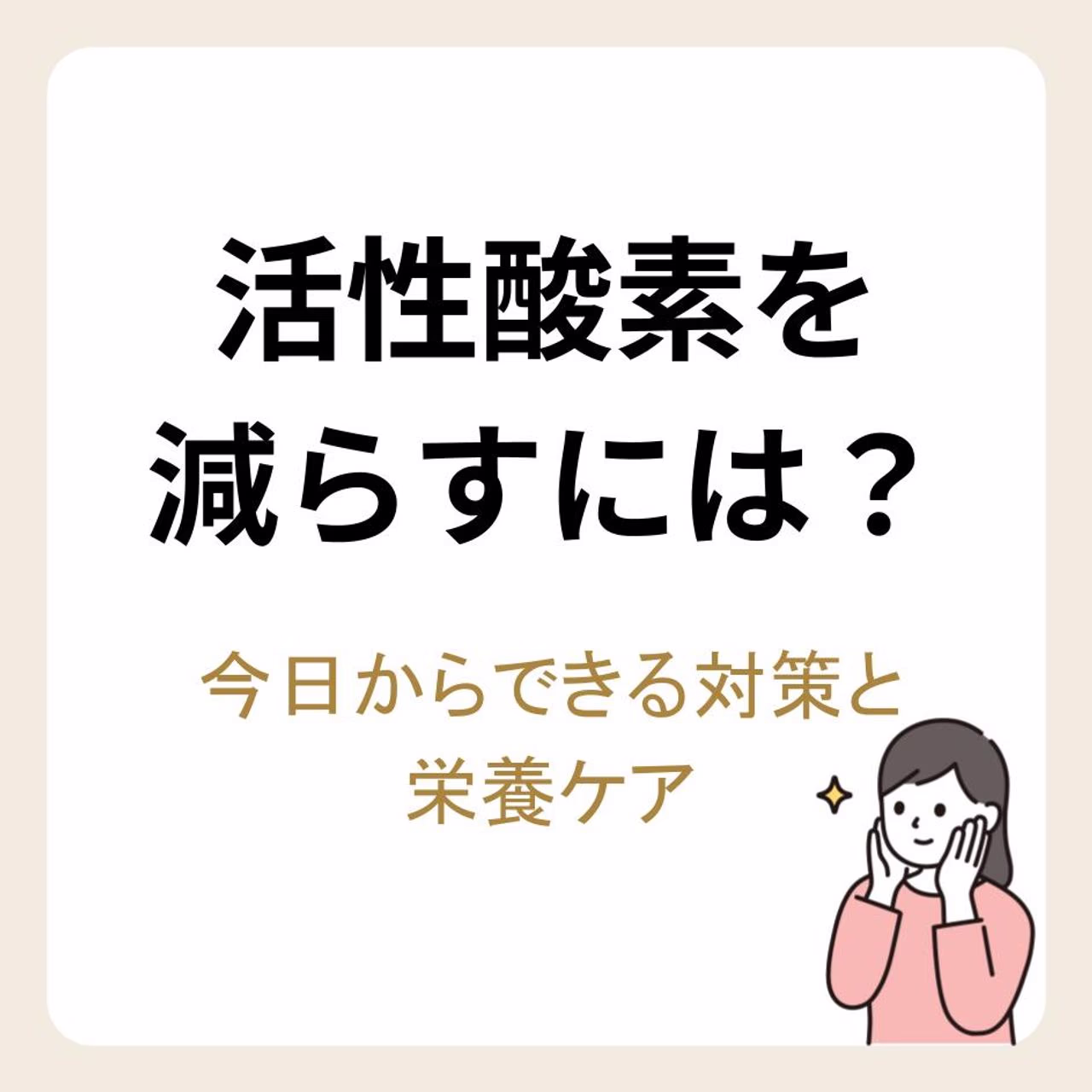 活性酸素を減らすには？