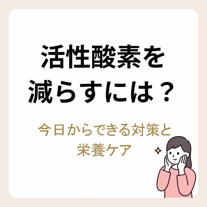 活性酸素を減らすには？
