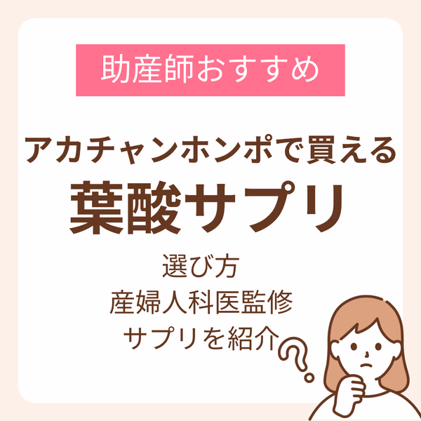 アカチャンホンポで買える葉酸サプリのおすすめは?選び方と産婦人科医監修サプリを紹介